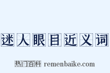 迷人眼目近义词是什么意思的图片